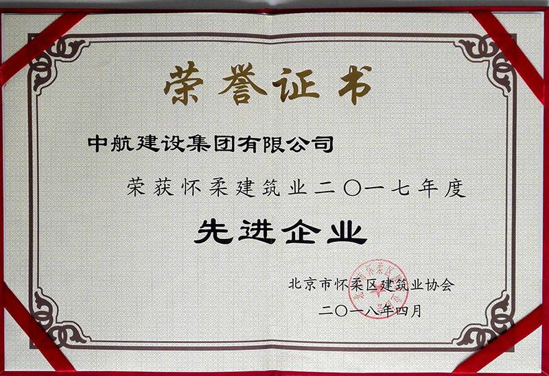 开云手机站登录入口-开云(中国)荣获怀柔建筑业2017年度先进企业